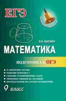 Книга Математика Подготовка к ОГЭ Балаян Э.Н., б-2700, Баград.рф